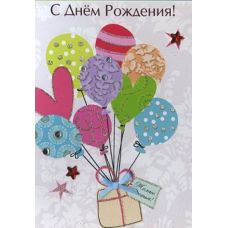 Открытка "С Днем Рождения, желаю счастья!" Воздушные шарики